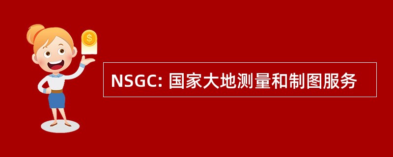 NSGC: 国家大地测量和制图服务