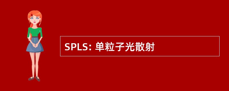 SPLS: 单粒子光散射