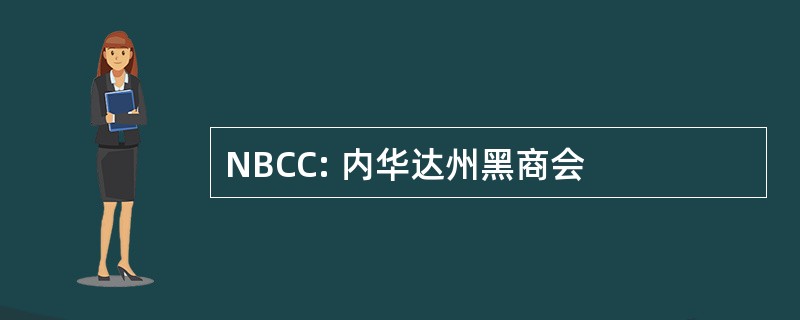 NBCC: 内华达州黑商会