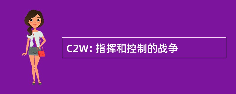 C2W: 指挥和控制的战争