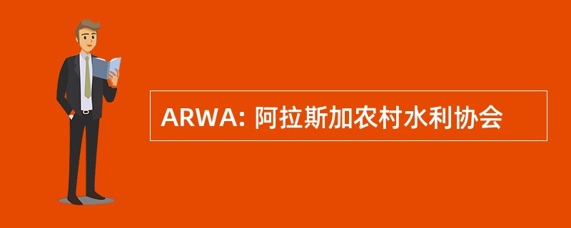 ARWA: 阿拉斯加农村水利协会