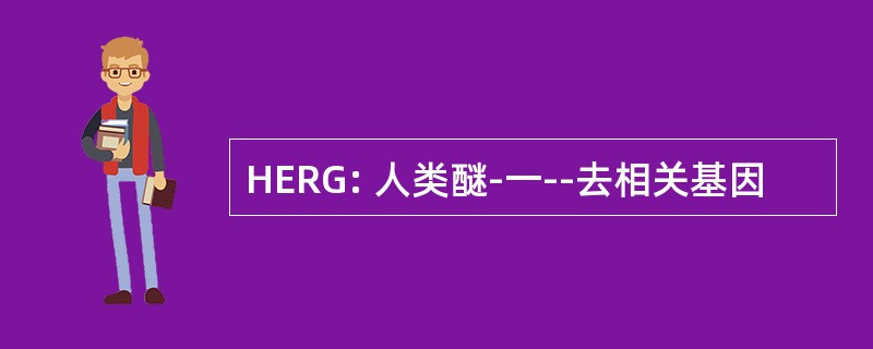 HERG: 人类醚-一--去相关基因