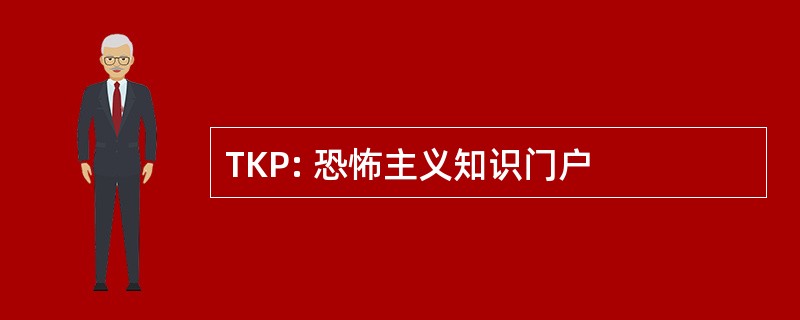 TKP: 恐怖主义知识门户