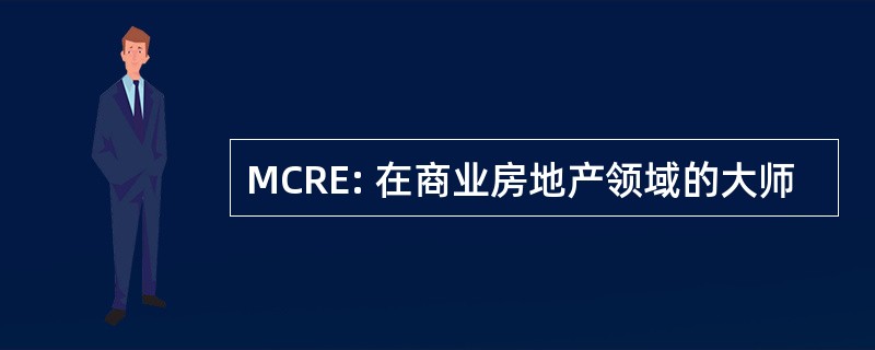 MCRE: 在商业房地产领域的大师