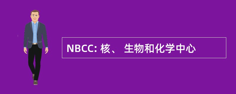 NBCC: 核、 生物和化学中心