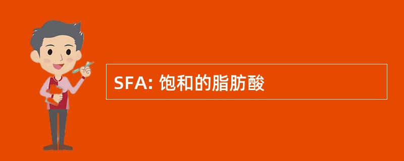 SFA: 饱和的脂肪酸