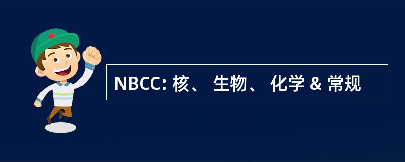 NBCC: 核、 生物、 化学 & 常规