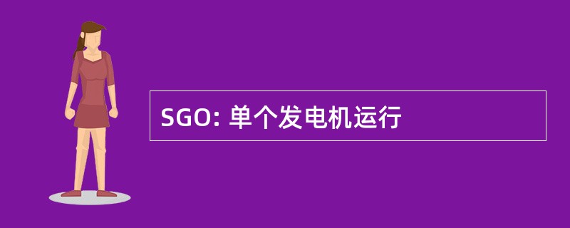 SGO: 单个发电机运行