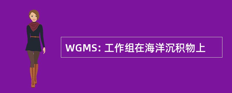 WGMS: 工作组在海洋沉积物上