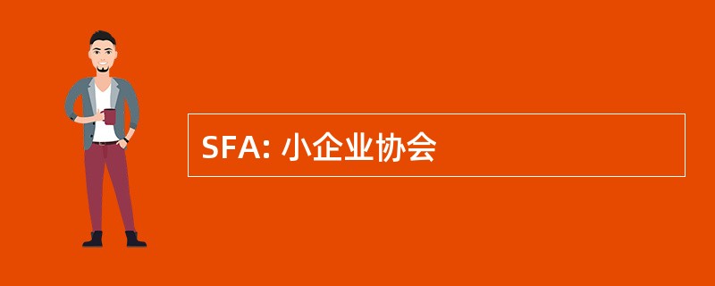 SFA: 小企业协会