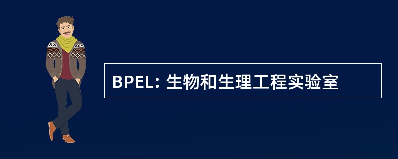 BPEL: 生物和生理工程实验室