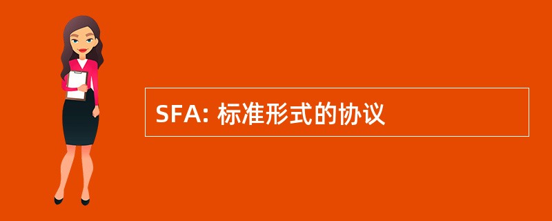 SFA: 标准形式的协议