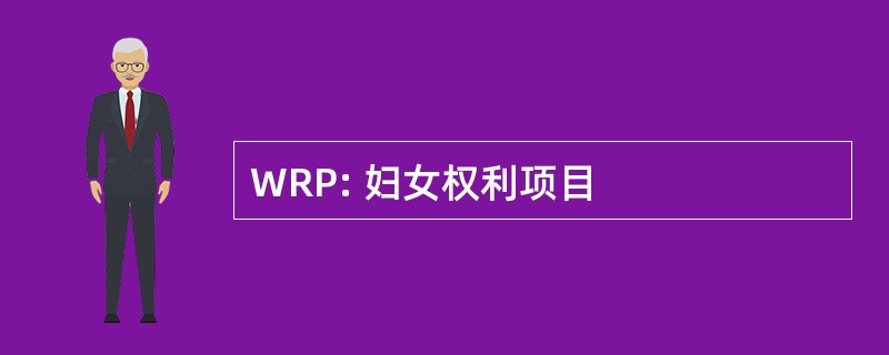 WRP: 妇女权利项目