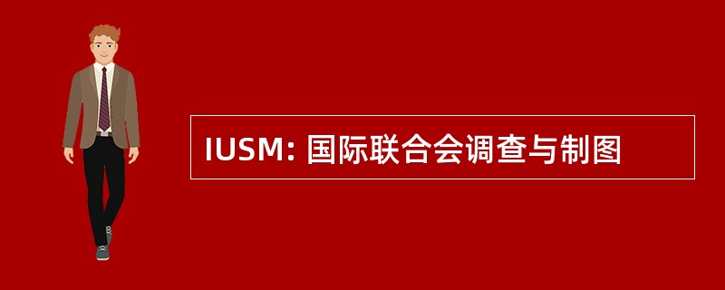 IUSM: 国际联合会调查与制图