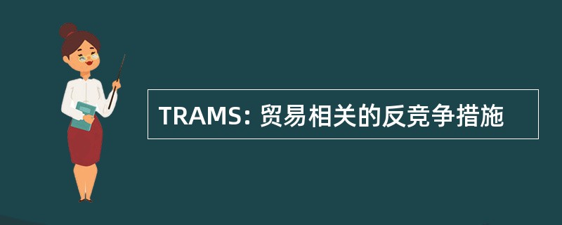 TRAMS: 贸易相关的反竞争措施