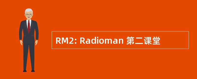 RM2: Radioman 第二课堂