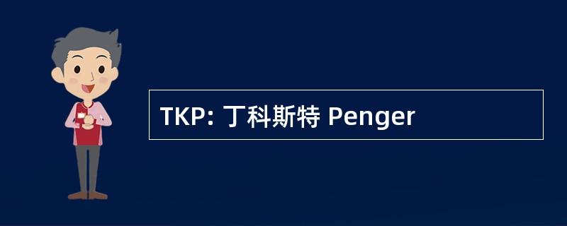 TKP: 丁科斯特 Penger