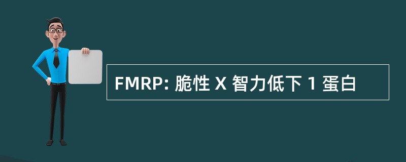 FMRP: 脆性 X 智力低下 1 蛋白