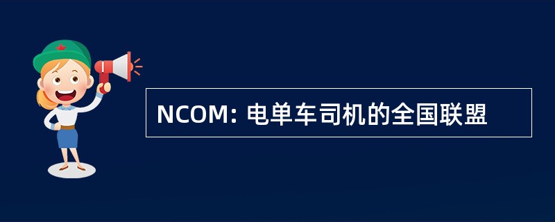 NCOM: 电单车司机的全国联盟