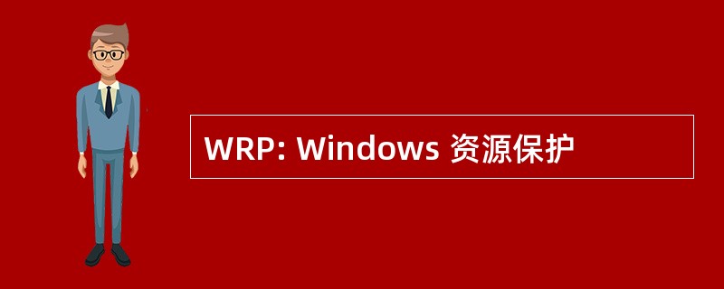 WRP: Windows 资源保护