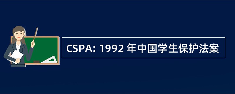 CSPA: 1992 年中国学生保护法案