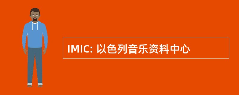 IMIC: 以色列音乐资料中心