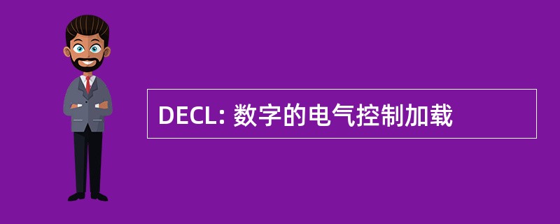 DECL: 数字的电气控制加载