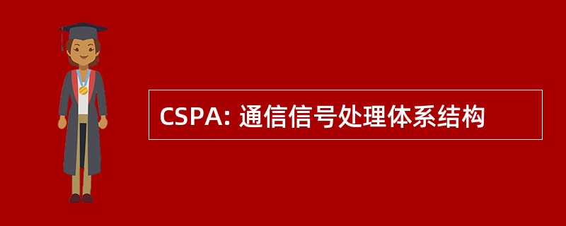 CSPA: 通信信号处理体系结构