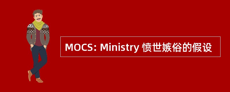 MOCS: Ministry 愤世嫉俗的假设