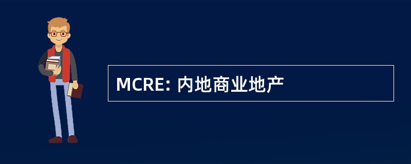 MCRE: 内地商业地产