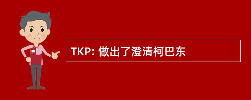 TKP: 做出了澄清柯巴东