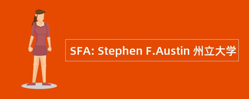 SFA: Stephen F.Austin 州立大学