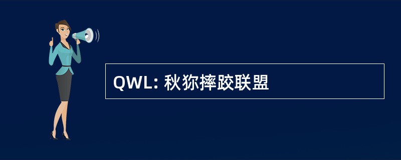 QWL: 秋狝摔跤联盟