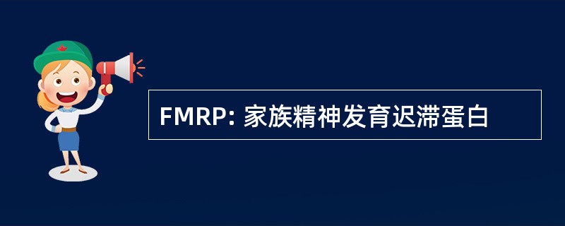 FMRP: 家族精神发育迟滞蛋白