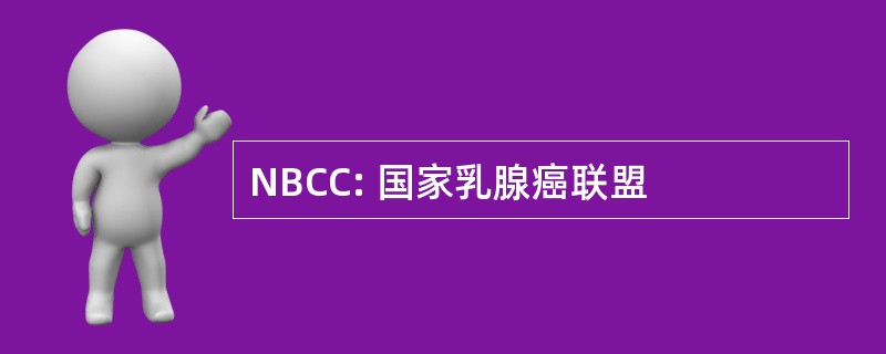 NBCC: 国家乳腺癌联盟