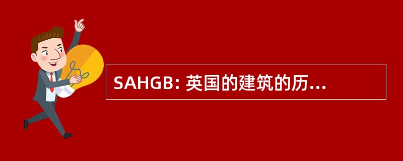 SAHGB: 英国的建筑的历史学家的社会