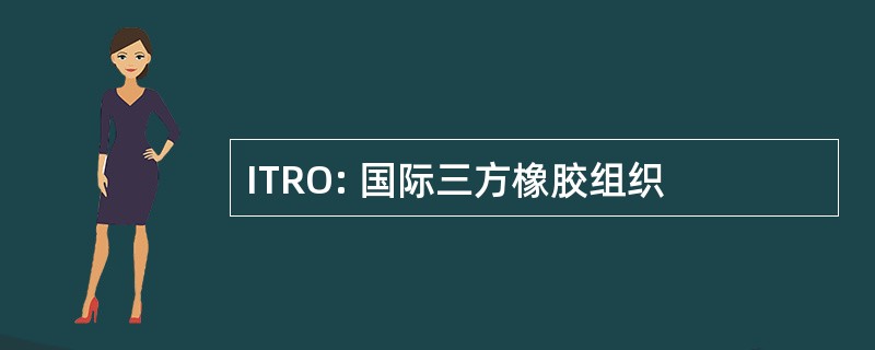 ITRO: 国际三方橡胶组织