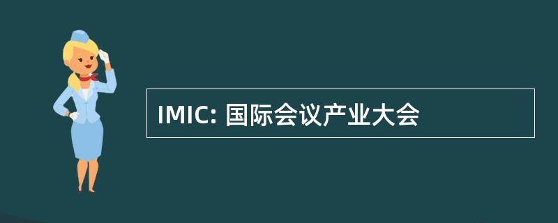 IMIC: 国际会议产业大会