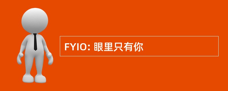 FYIO: 眼里只有你