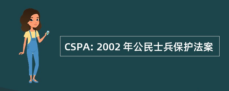 CSPA: 2002 年公民士兵保护法案