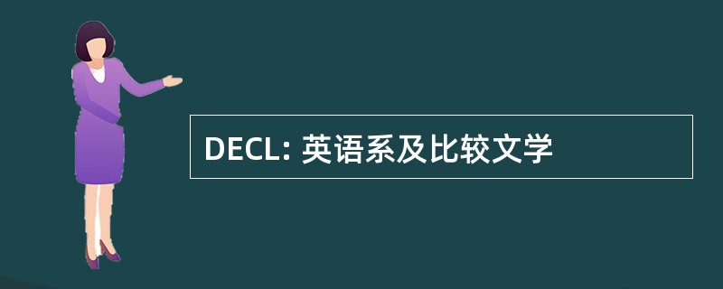 DECL: 英语系及比较文学