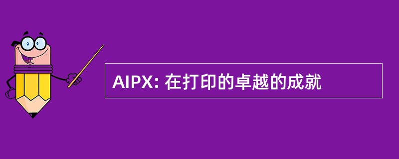 AIPX: 在打印的卓越的成就