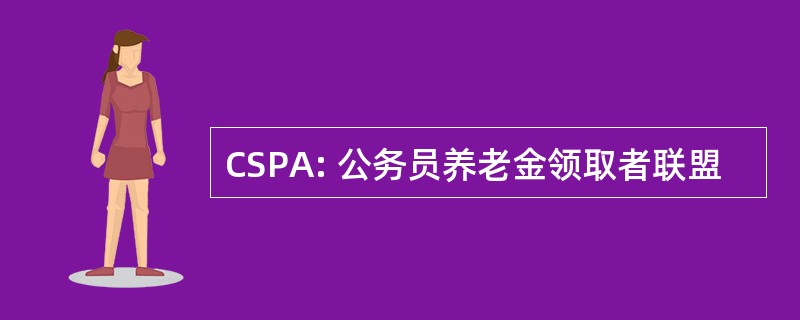 CSPA: 公务员养老金领取者联盟