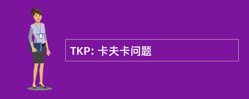 TKP: 卡夫卡问题