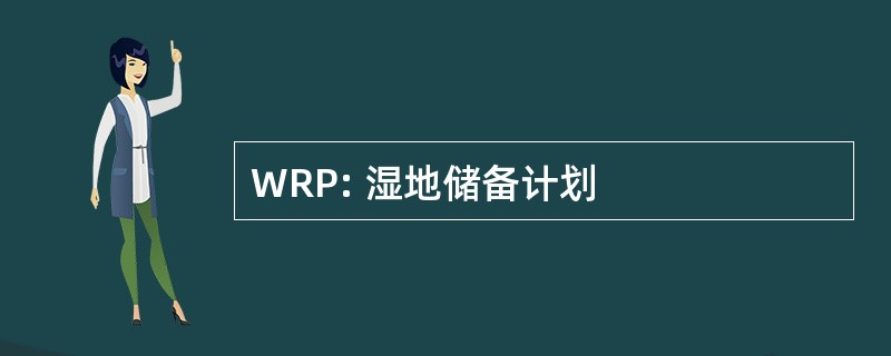 WRP: 湿地储备计划