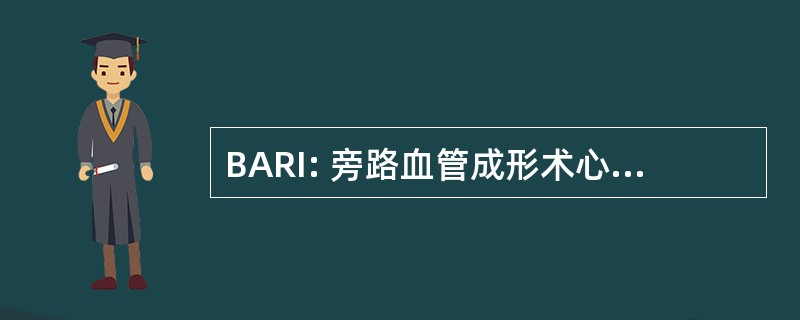 BARI: 旁路血管成形术心肌血运重建调查