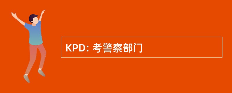 KPD: 考警察部门