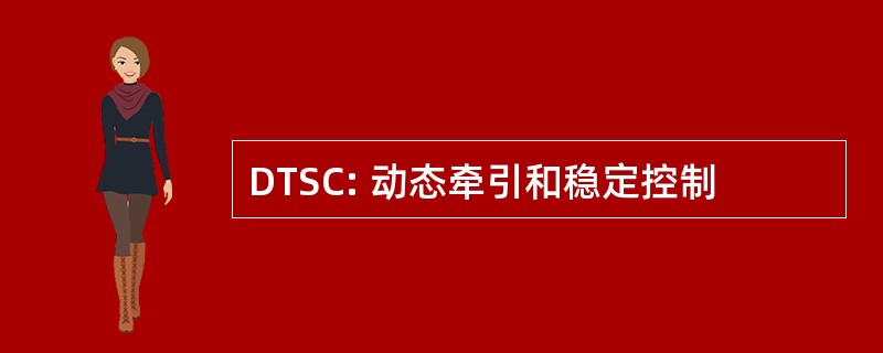 DTSC: 动态牵引和稳定控制