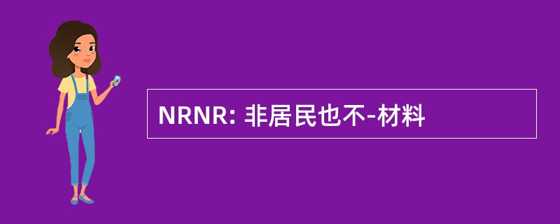 NRNR: 非居民也不-材料