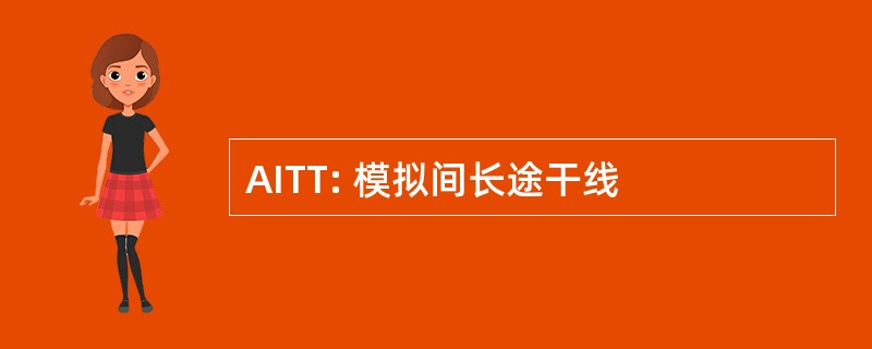 AITT: 模拟间长途干线